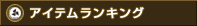 �A�C�e�������L���O