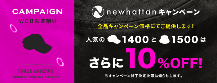 newhattan キャンペーン