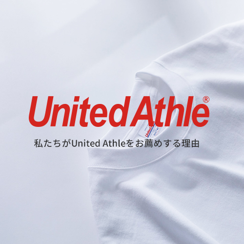 United Athleをお勧めする理由